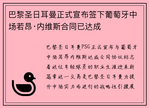 巴黎圣日耳曼正式宣布签下葡萄牙中场若昂·内维斯合同已达成 巴黎圣日耳曼正式宣布签下葡萄牙中场若昂·内维斯合同已达成