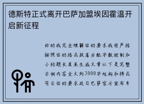 德斯特正式离开巴萨加盟埃因霍温开启新征程 德斯特正式离开巴萨加盟埃因霍温开启新征程