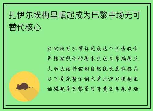 扎伊尔埃梅里崛起成为巴黎中场无可替代核心 扎伊尔埃梅里崛起成为巴黎中场无可替代核心