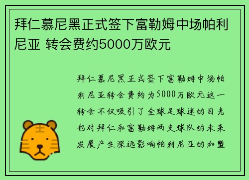 拜仁慕尼黑正式签下富勒姆中场帕利尼亚 转会费约5000万欧元