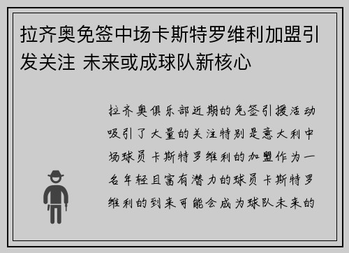 拉齐奥免签中场卡斯特罗维利加盟引发关注 未来或成球队新核心