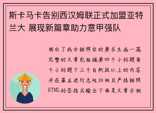 斯卡马卡告别西汉姆联正式加盟亚特兰大 展现新篇章助力意甲强队 斯卡马卡告别西汉姆联正式加盟亚特兰大 展现新篇章助力意甲强队