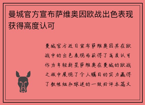 曼城官方宣布萨维奥因欧战出色表现获得高度认可 曼城官方宣布萨维奥因欧战出色表现获得高度认可