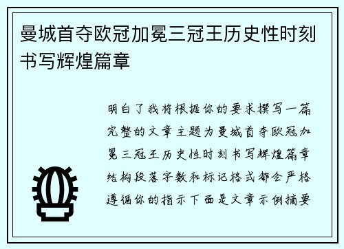曼城首夺欧冠加冕三冠王历史性时刻书写辉煌篇章