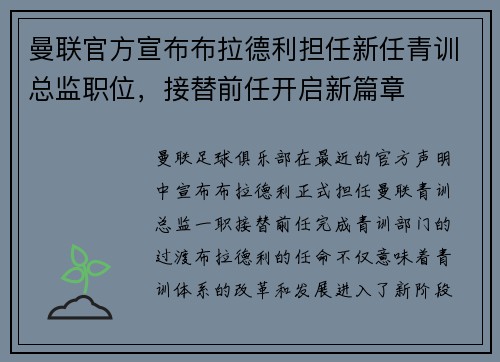 曼联官方宣布布拉德利担任新任青训总监职位，接替前任开启新篇章