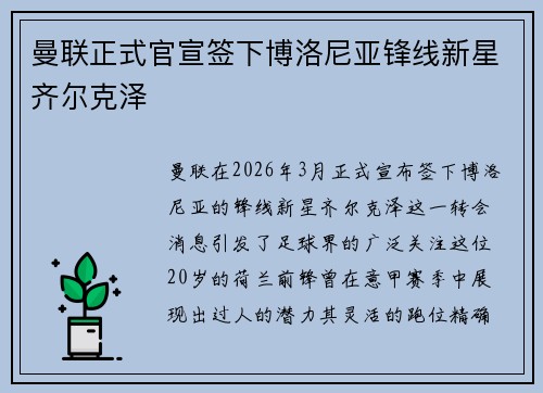 曼联正式官宣签下博洛尼亚锋线新星齐尔克泽