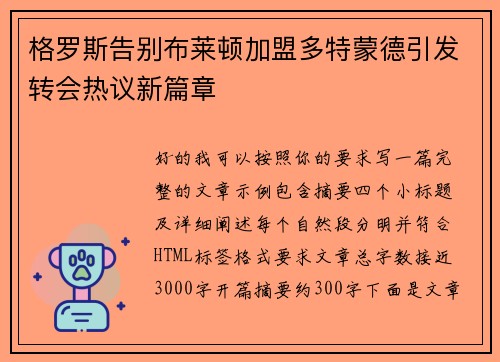 格罗斯告别布莱顿加盟多特蒙德引发转会热议新篇章 格罗斯告别布莱顿加盟多特蒙德引发转会热议新篇章