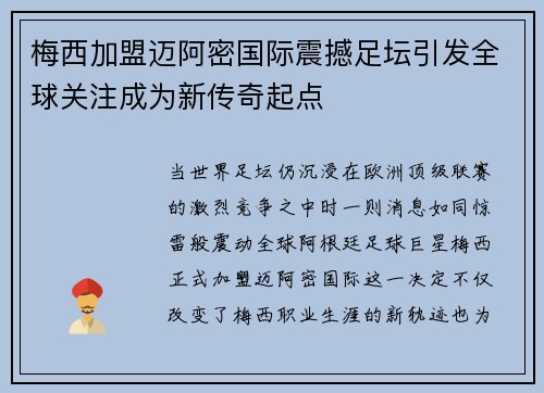 梅西加盟迈阿密国际震撼足坛引发全球关注成为新传奇起点 梅西加盟迈阿密国际震撼足坛引发全球关注成为新传奇起点