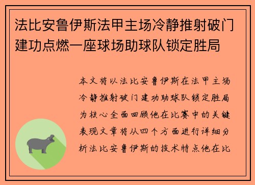 法比安鲁伊斯法甲主场冷静推射破门建功点燃一座球场助球队锁定胜局