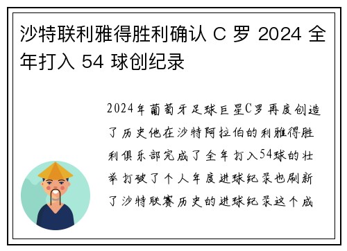 沙特联利雅得胜利确认 C 罗 2024 全年打入 54 球创纪录