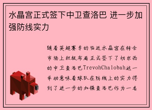 水晶宫正式签下中卫查洛巴 进一步加强防线实力