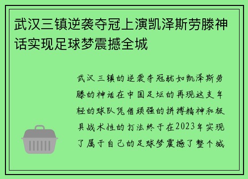 武汉三镇逆袭夺冠上演凯泽斯劳滕神话实现足球梦震撼全城