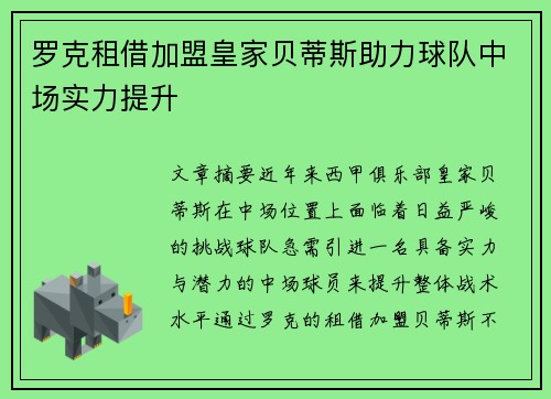 罗克租借加盟皇家贝蒂斯助力球队中场实力提升 罗克租借加盟皇家贝蒂斯助力球队中场实力提升