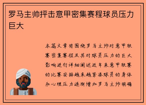 罗马主帅抨击意甲密集赛程球员压力巨大 罗马主帅抨击意甲密集赛程球员压力巨大