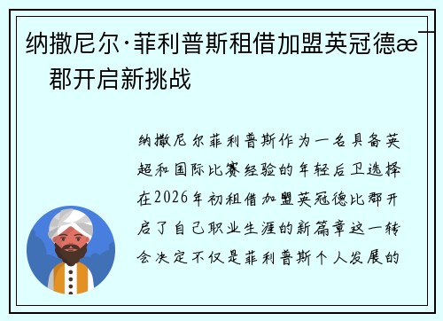 纳撒尼尔·菲利普斯租借加盟英冠德比郡开启新挑战
