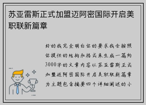 苏亚雷斯正式加盟迈阿密国际开启美职联新篇章