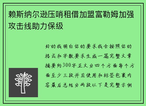 赖斯纳尔逊压哨租借加盟富勒姆加强攻击线助力保级