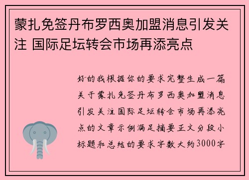 蒙扎免签丹布罗西奥加盟消息引发关注 国际足坛转会市场再添亮点 蒙扎免签丹布罗西奥加盟消息引发关注 国际足坛转会市场再添亮点