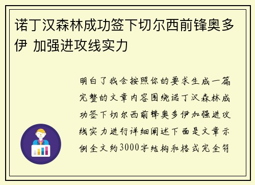 诺丁汉森林成功签下切尔西前锋奥多伊 加强进攻线实力 诺丁汉森林成功签下切尔西前锋奥多伊 加强进攻线实力