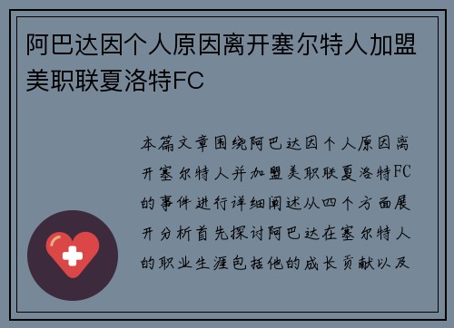 阿巴达因个人原因离开塞尔特人加盟美职联夏洛特FC 阿巴达因个人原因离开塞尔特人加盟美职联夏洛特FC