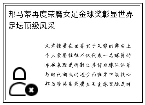 邦马蒂再度荣膺女足金球奖彰显世界足坛顶级风采