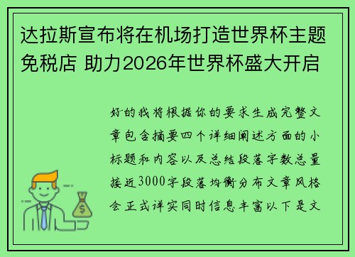 达拉斯宣布将在机场打造世界杯主题免税店 助力2026年世界杯盛大开启