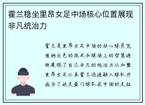 霍兰稳坐里昂女足中场核心位置展现非凡统治力