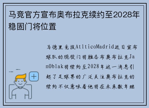 马竞官方宣布奥布拉克续约至2028年稳固门将位置 马竞官方宣布奥布拉克续约至2028年稳固门将位置