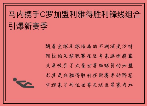 马内携手C罗加盟利雅得胜利锋线组合引爆新赛季