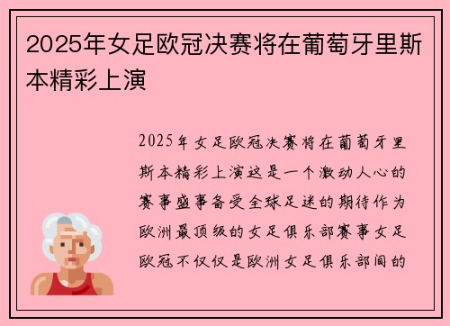 2025年女足欧冠决赛将在葡萄牙里斯本精彩上演