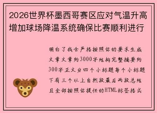 2026世界杯墨西哥赛区应对气温升高增加球场降温系统确保比赛顺利进行 2026世界杯墨西哥赛区应对气温升高增加球场降温系统确保比赛顺利进行