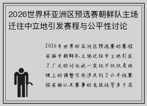 2026世界杯亚洲区预选赛朝鲜队主场迁往中立地引发赛程与公平性讨论 2026世界杯亚洲区预选赛朝鲜队主场迁往中立地引发赛程与公平性讨论