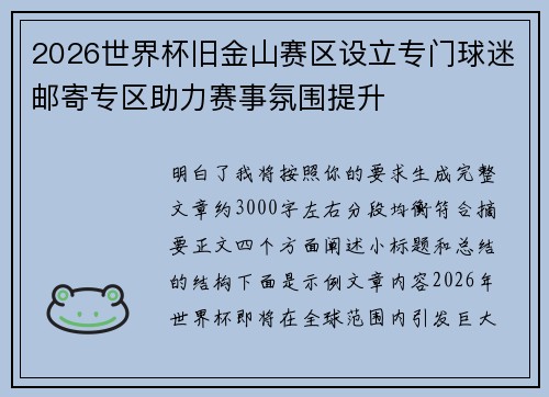 2026世界杯旧金山赛区设立专门球迷邮寄专区助力赛事氛围提升 2026世界杯旧金山赛区设立专门球迷邮寄专区助力赛事氛围提升