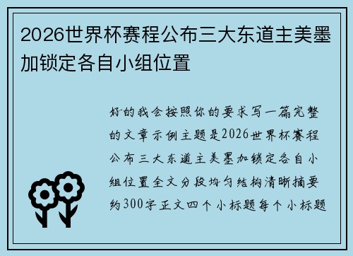 2026世界杯赛程公布三大东道主美墨加锁定各自小组位置 2026世界杯赛程公布三大东道主美墨加锁定各自小组位置