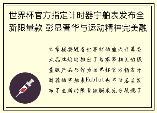 世界杯官方指定计时器宇舶表发布全新限量款 彰显奢华与运动精神完美融合