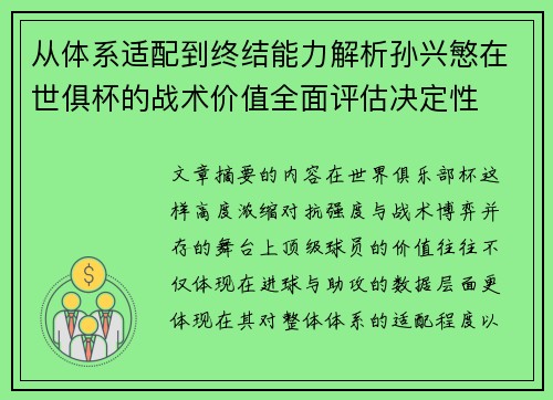 从体系适配到终结能力解析孙兴慜在世俱杯的战术价值全面评估决定性 从体系适配到终结能力解析孙兴慜在世俱杯的战术价值全面评估决定性