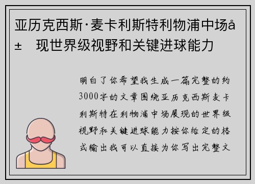 亚历克西斯·麦卡利斯特利物浦中场展现世界级视野和关键进球能力