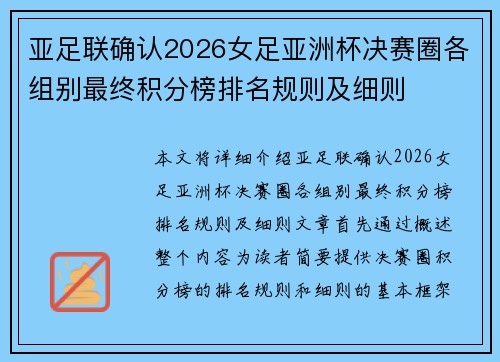 亚足联确认2026女足亚洲杯决赛圈各组别最终积分榜排名规则及细则 亚足联确认2026女足亚洲杯决赛圈各组别最终积分榜排名规则及细则
