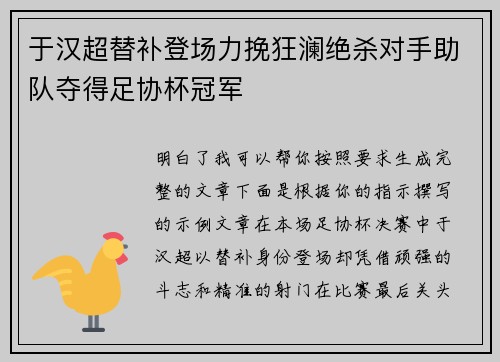 于汉超替补登场力挽狂澜绝杀对手助队夺得足协杯冠军