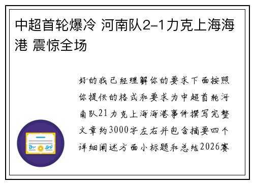 中超首轮爆冷 河南队2-1力克上海海港 震惊全场 中超首轮爆冷 河南队2-1力克上海海港 震惊全场