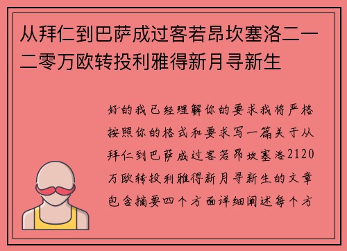 从拜仁到巴萨成过客若昂坎塞洛二一二零万欧转投利雅得新月寻新生 从拜仁到巴萨成过客若昂坎塞洛二一二零万欧转投利雅得新月寻新生