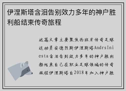 伊涅斯塔含泪告别效力多年的神户胜利船结束传奇旅程 伊涅斯塔含泪告别效力多年的神户胜利船结束传奇旅程
