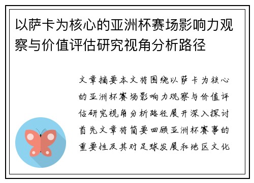 以萨卡为核心的亚洲杯赛场影响力观察与价值评估研究视角分析路径 以萨卡为核心的亚洲杯赛场影响力观察与价值评估研究视角分析路径