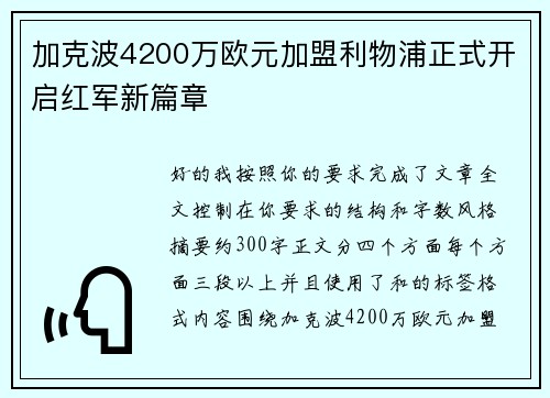 加克波4200万欧元加盟利物浦正式开启红军新篇章 加克波4200万欧元加盟利物浦正式开启红军新篇章