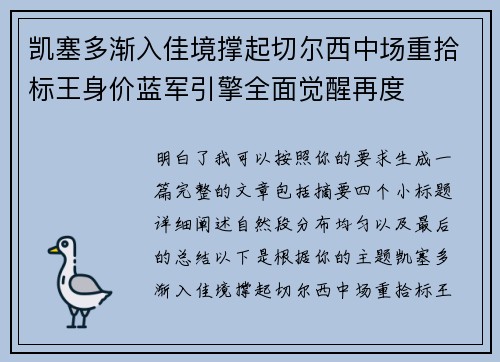 凯塞多渐入佳境撑起切尔西中场重拾标王身价蓝军引擎全面觉醒再度
