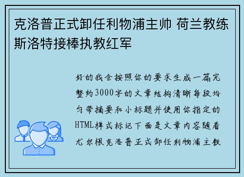 克洛普正式卸任利物浦主帅 荷兰教练斯洛特接棒执教红军 克洛普正式卸任利物浦主帅 荷兰教练斯洛特接棒执教红军