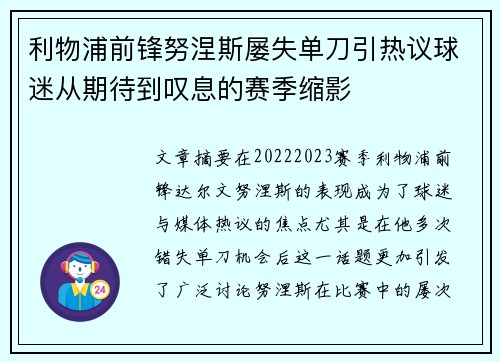 利物浦前锋努涅斯屡失单刀引热议球迷从期待到叹息的赛季缩影