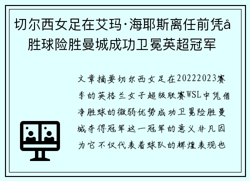 切尔西女足在艾玛·海耶斯离任前凭净胜球险胜曼城成功卫冕英超冠军