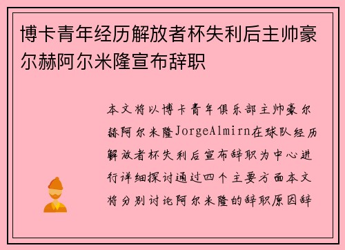 博卡青年经历解放者杯失利后主帅豪尔赫阿尔米隆宣布辞职