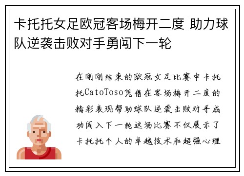 卡托托女足欧冠客场梅开二度 助力球队逆袭击败对手勇闯下一轮 卡托托女足欧冠客场梅开二度 助力球队逆袭击败对手勇闯下一轮